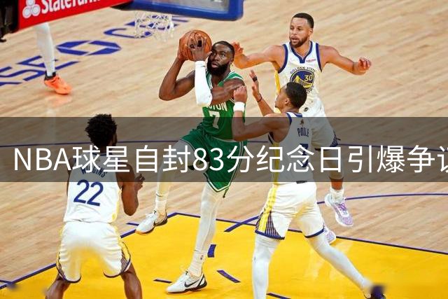 NBA球星自封83分纪念日引爆争议 敌对球迷嘲讽反获本尊点赞